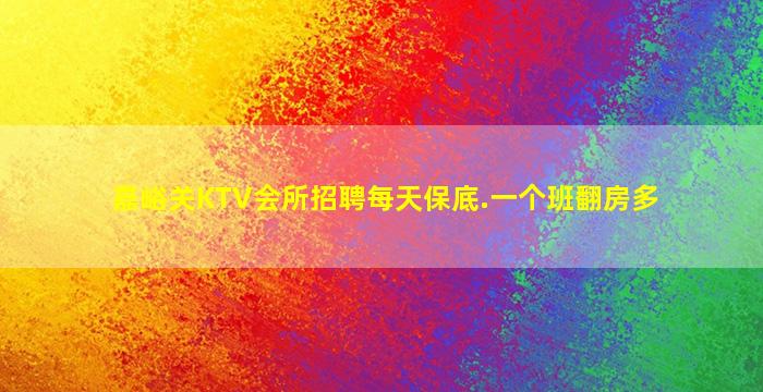 汕头夜总会招聘