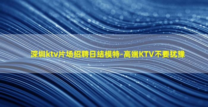 吉林夜场招聘
