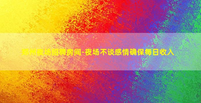贵阳KTV招聘